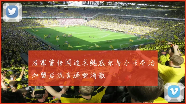 活塞曾传闻追求鲍威尔与小卡乔治加盟后流言逐渐消散
