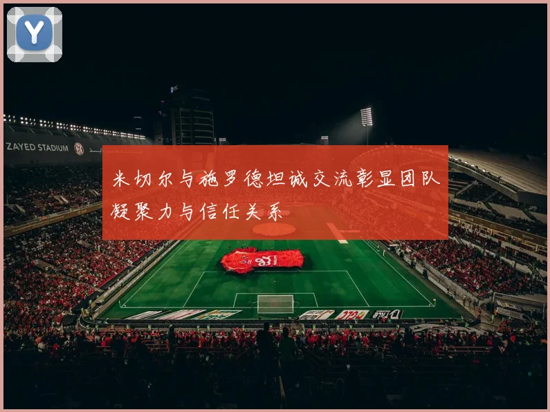 米切尔与施罗德坦诚交流彰显团队凝聚力与信任关系