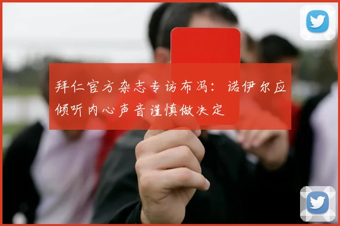 拜仁官方杂志专访布冯：诺伊尔应倾听内心声音谨慎做决定