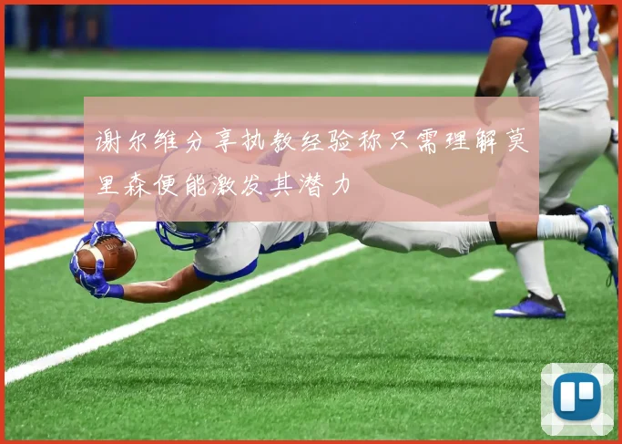 谢尔维分享执教经验称只需理解莫里森便能激发其潜力