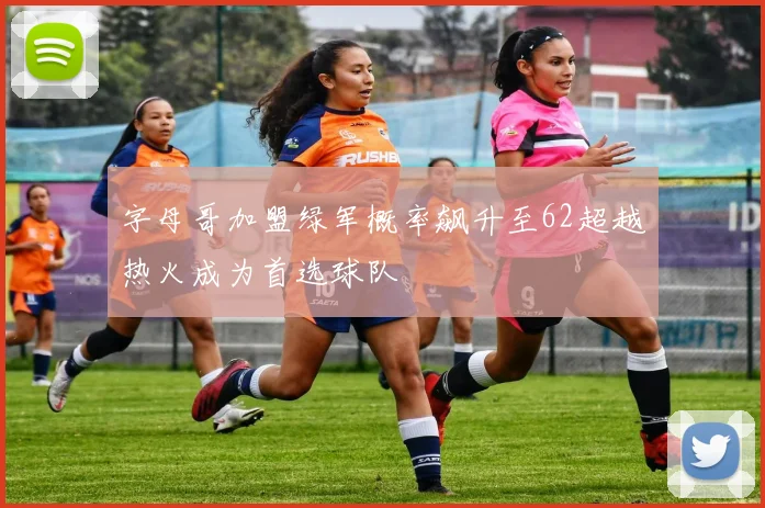 字母哥加盟绿军概率飙升至62超越热火成为首选球队