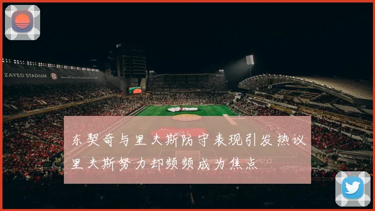 东契奇与里夫斯防守表现引发热议里夫斯努力却频频成为焦点